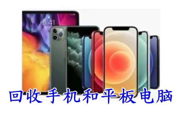 夹江县回收手机